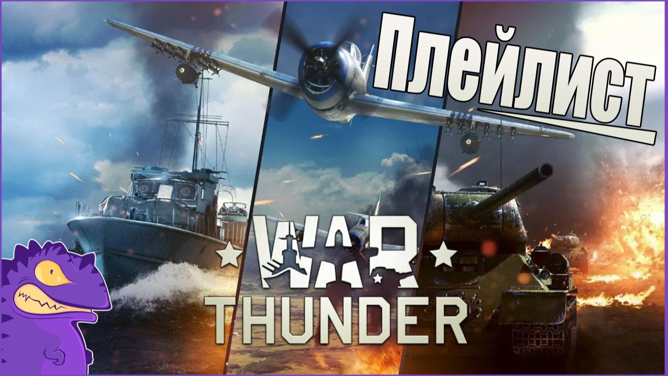 Плейлист  WAR THUNDER