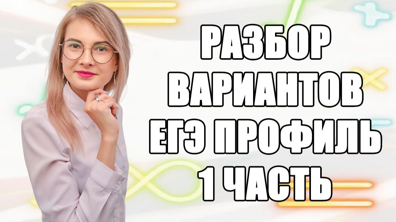 ЕГЭ Профильная математика | Разбор 10 вариантов прошлых лет