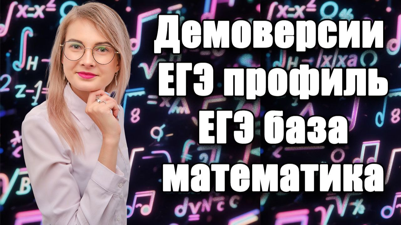 Демоверсии ЕГЭ профиль, база, математика, ОГЭ