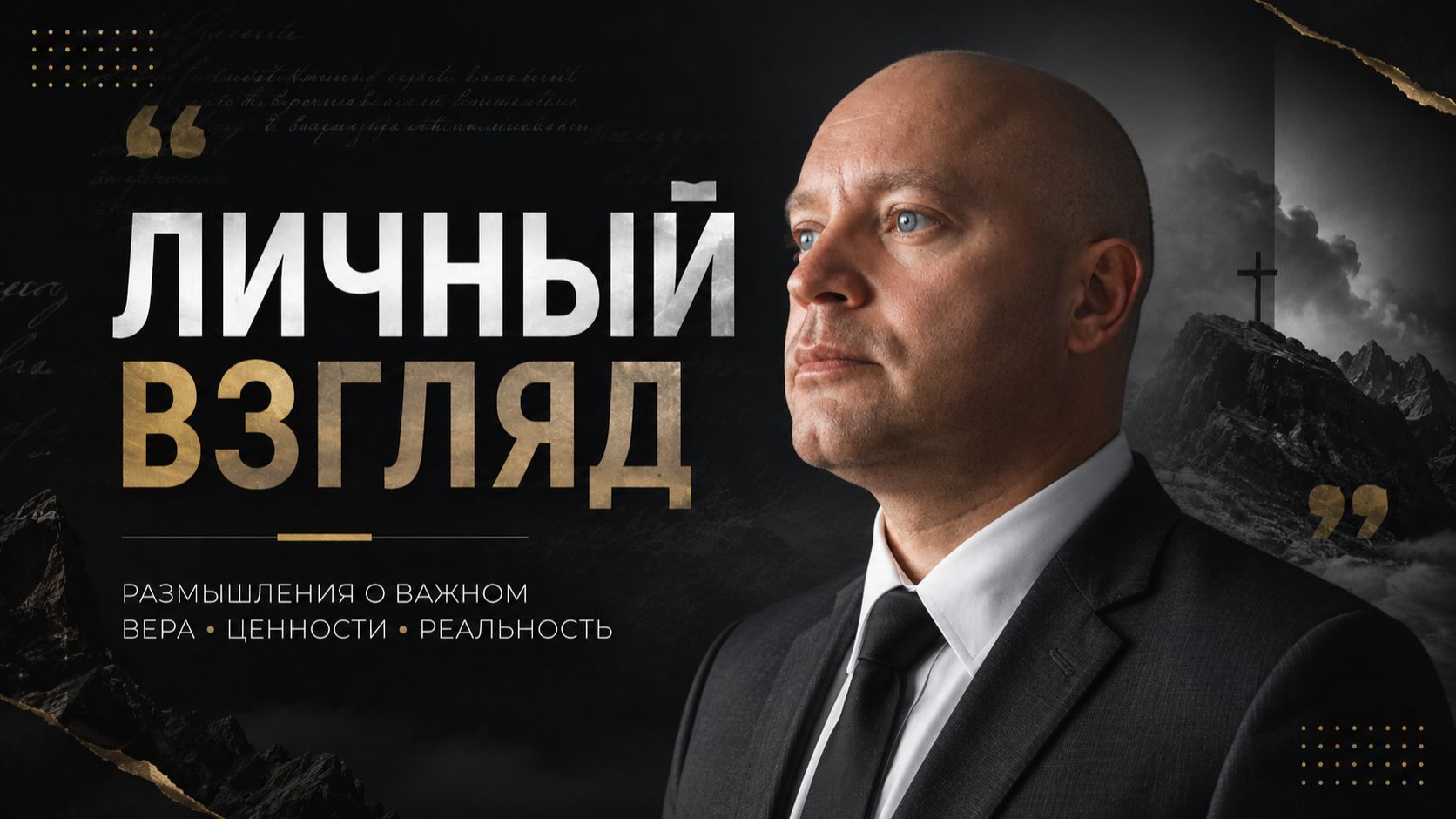 Личный взгляд