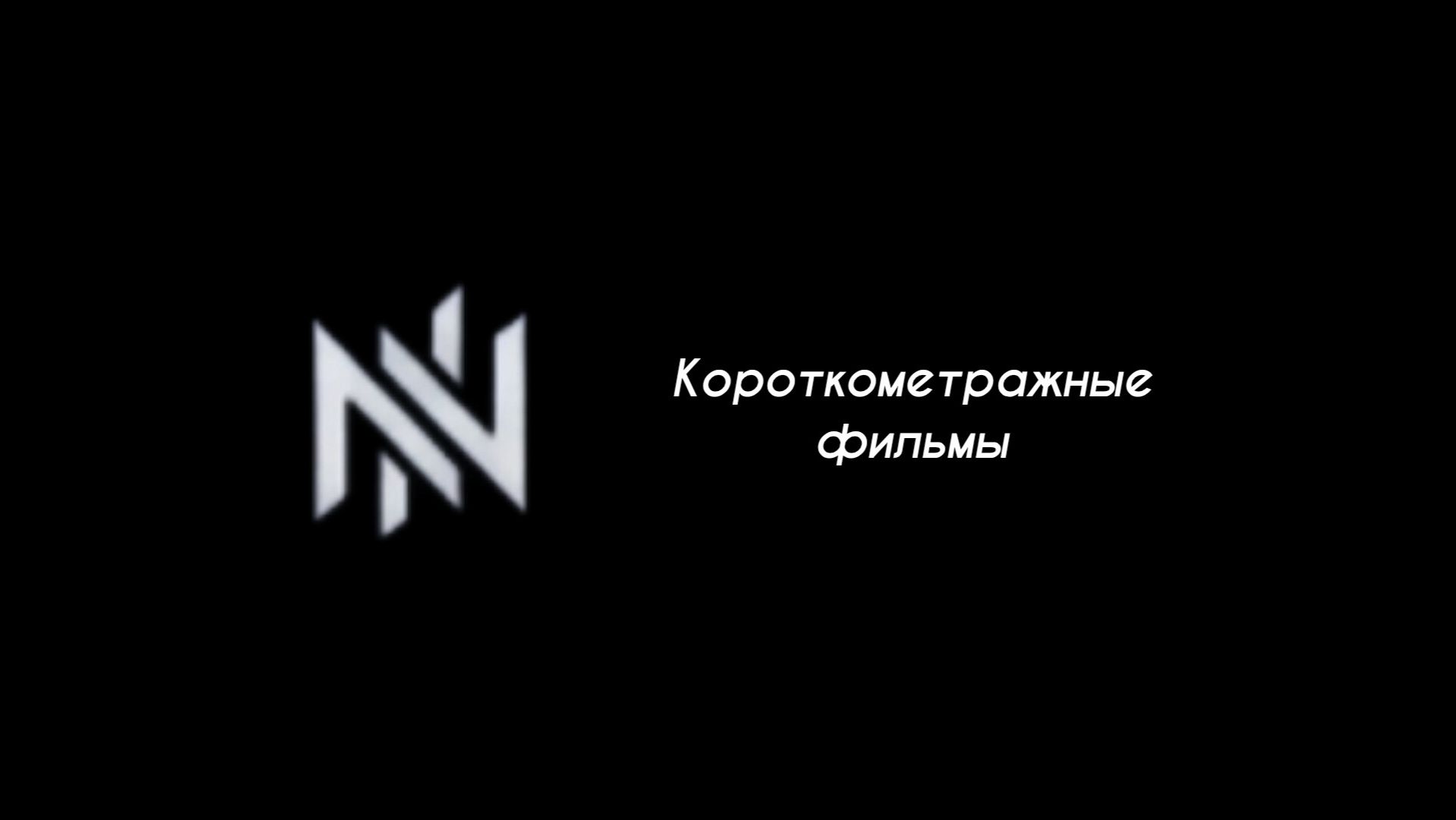 Короткометражные фильмы