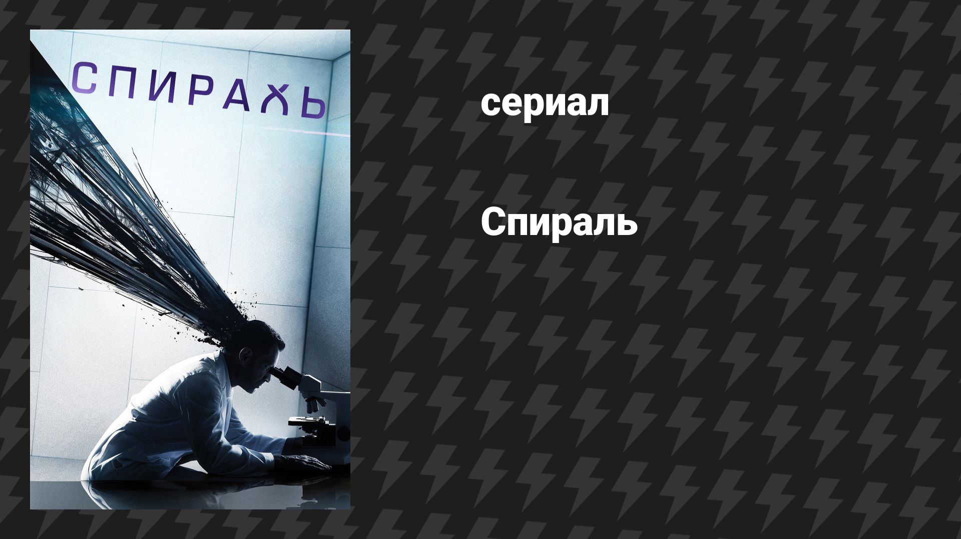 Спираль (Геном) (сериал, 2014)