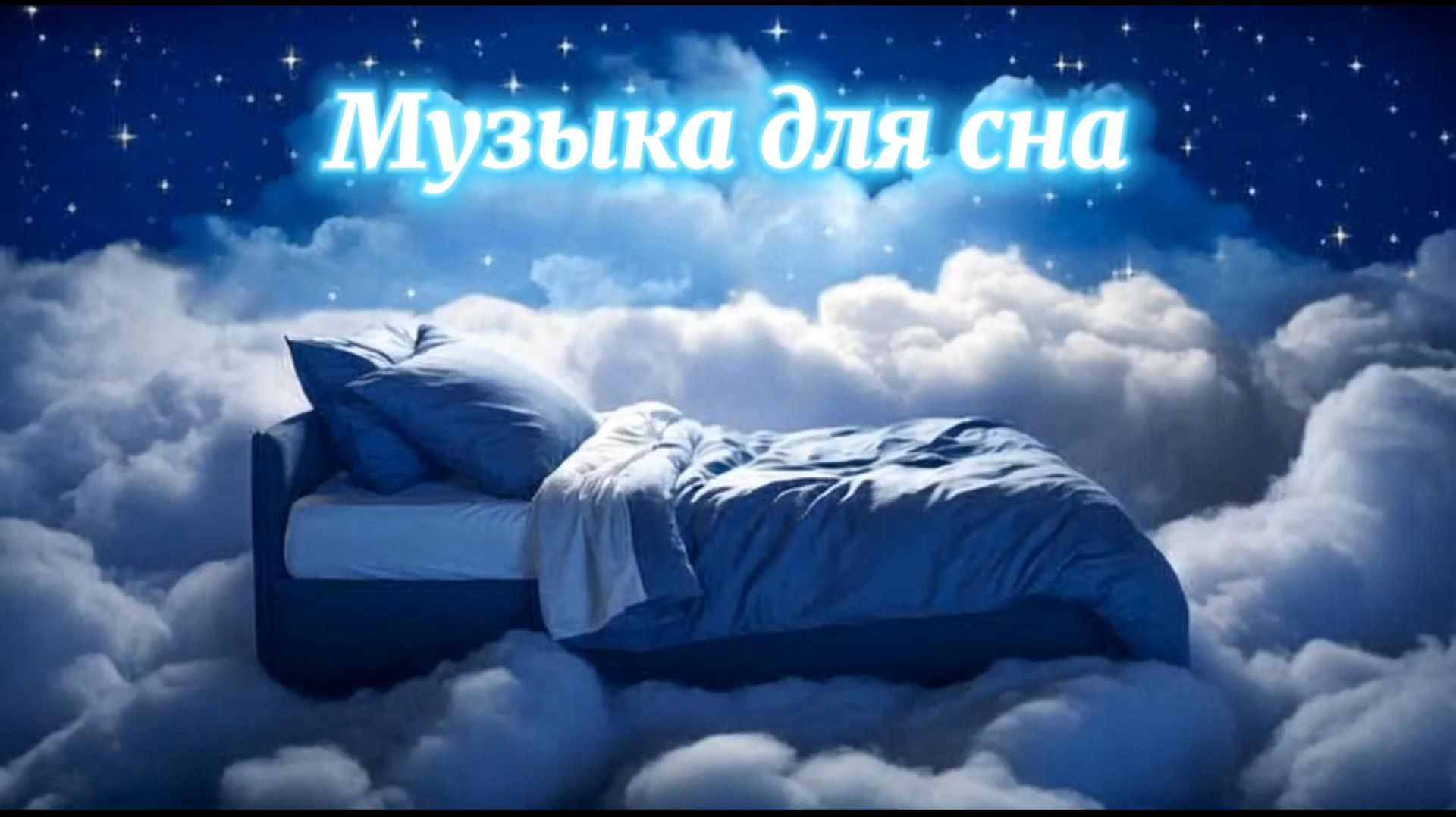 Музыка для сна