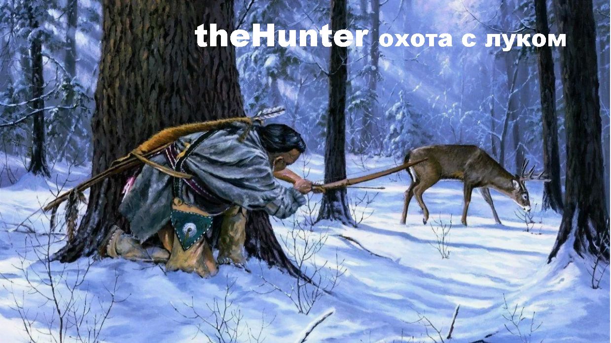 theHunter Classic-охота только с луком