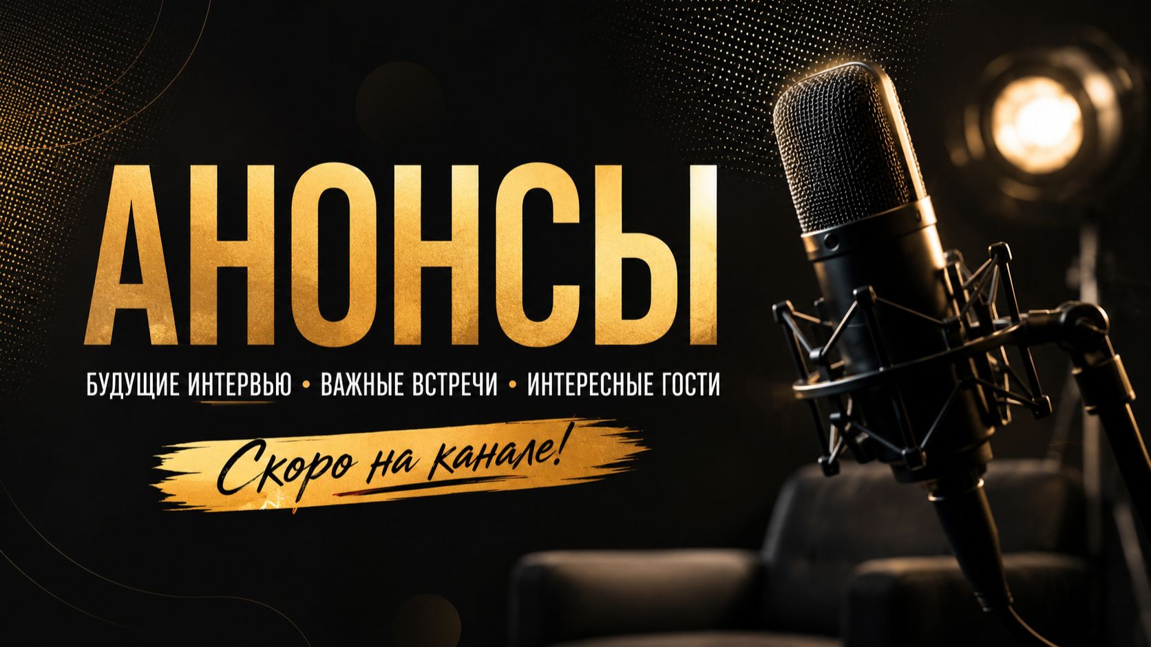 Анонсы интервью