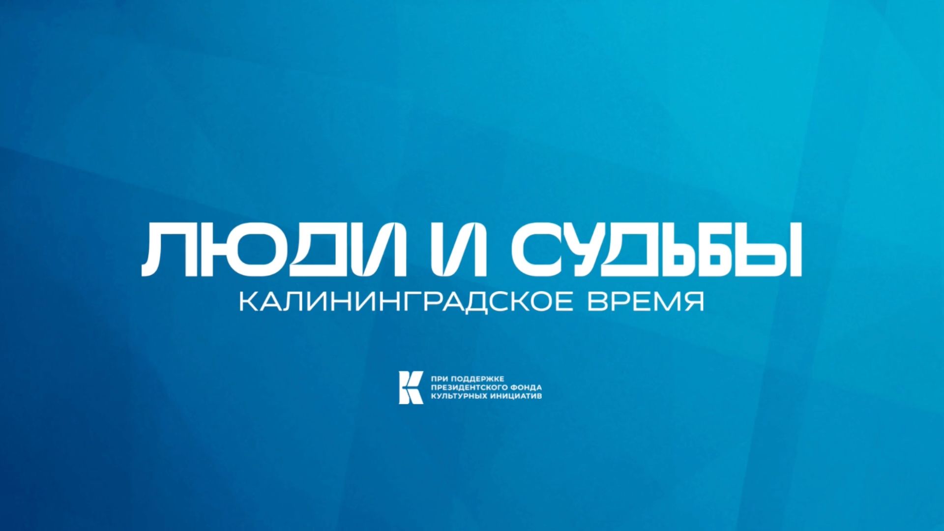 Люди и судьбы