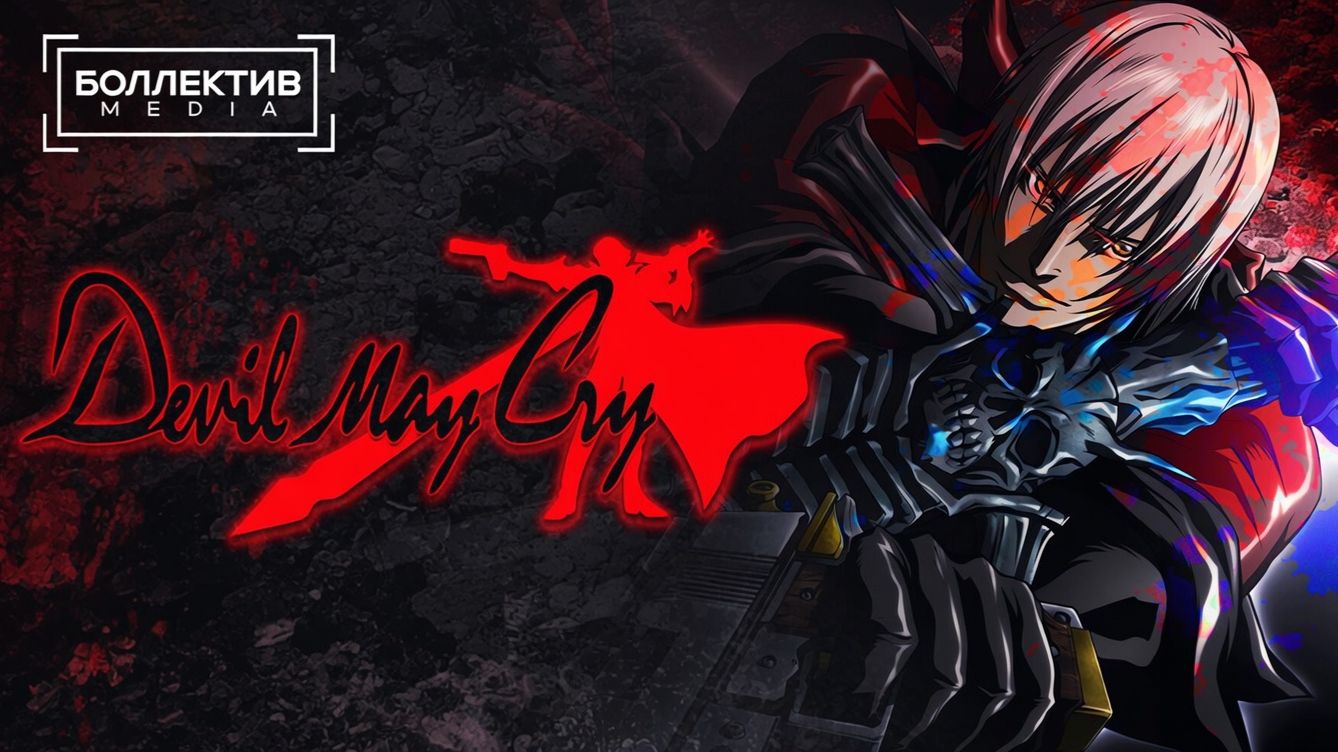 Devil May Cry - [Боллектив Media]