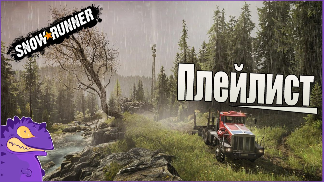 Плейлист Snow Runner