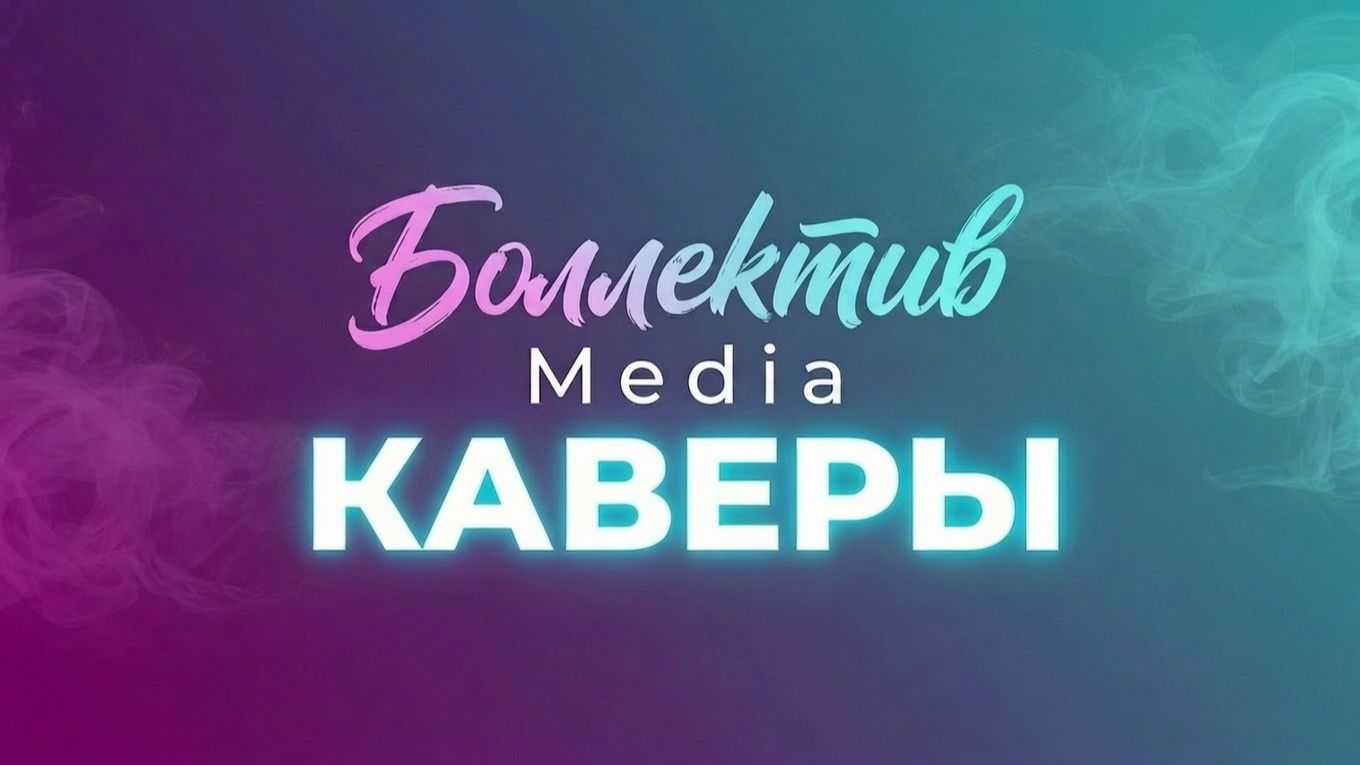 Наши каверы