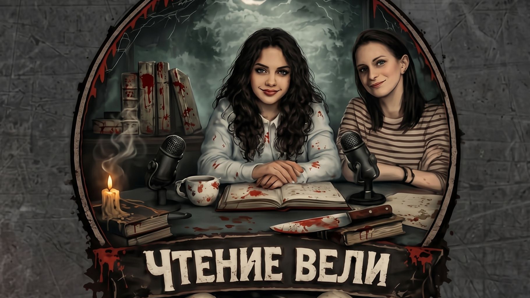 Подкаст Чтение вели