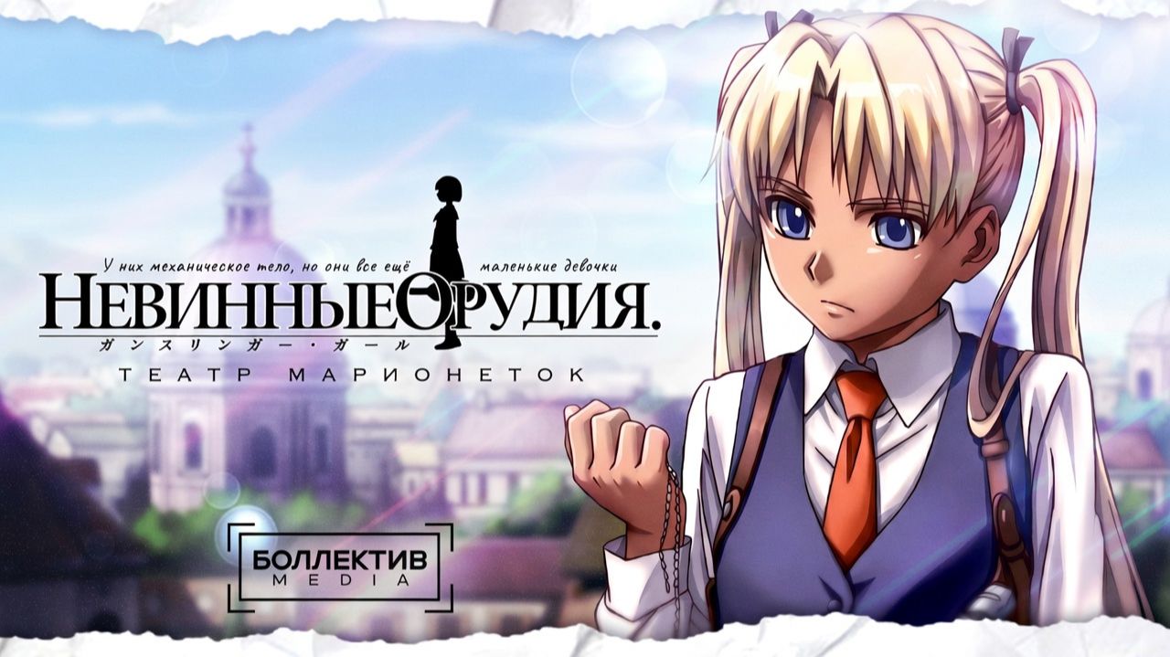 Невинные орудия: Театр марионеток / Gunslinger Girl: Il Teatrino (второй сезон) [Боллектив Media]