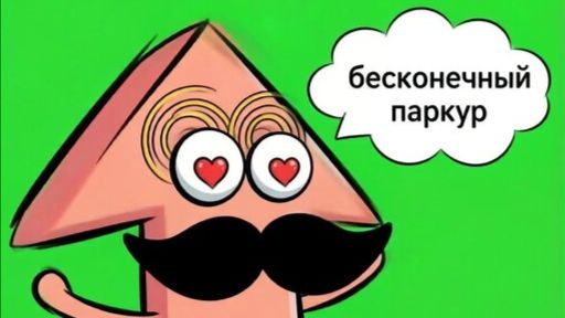 Игра Бесконечный паркур
