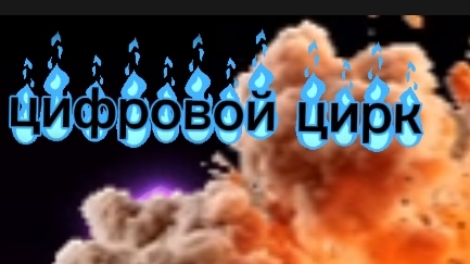 удивительный цифровой цирк