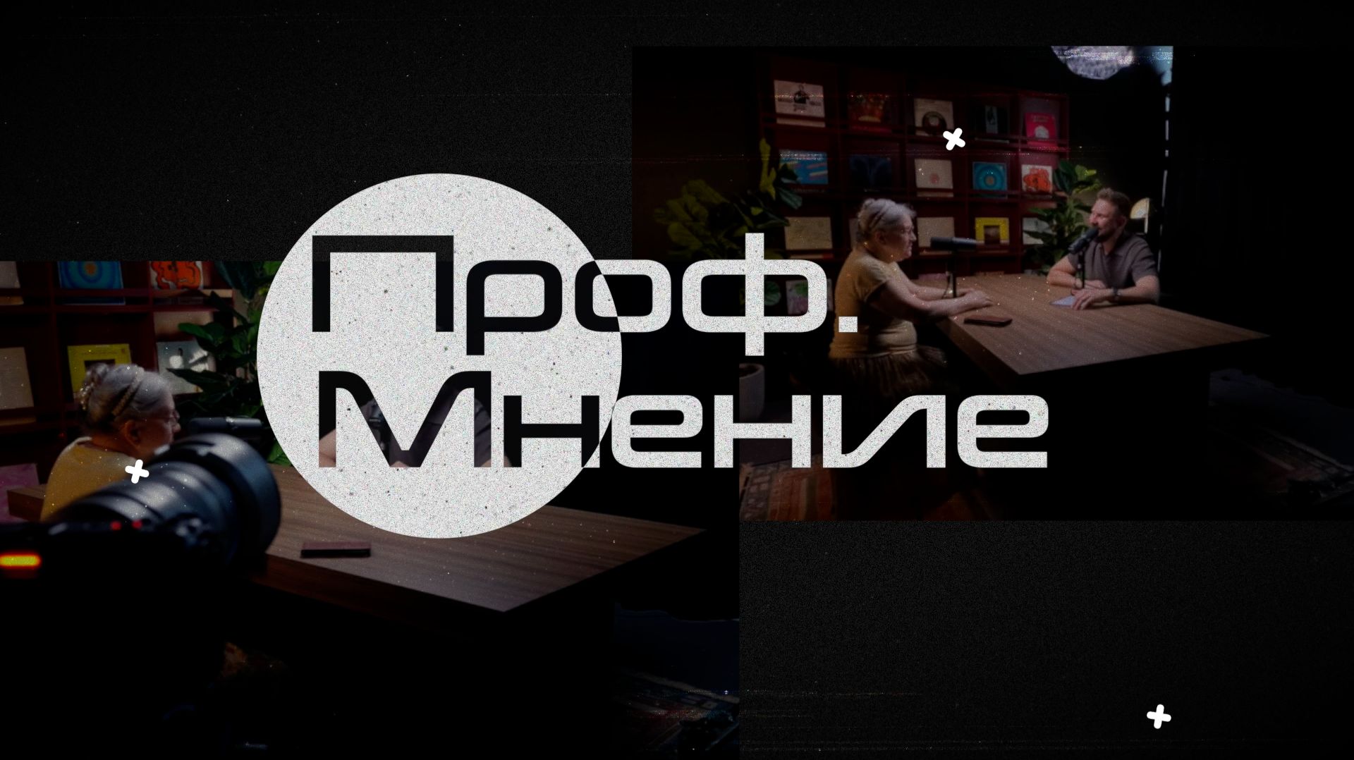 Проф.Мнение