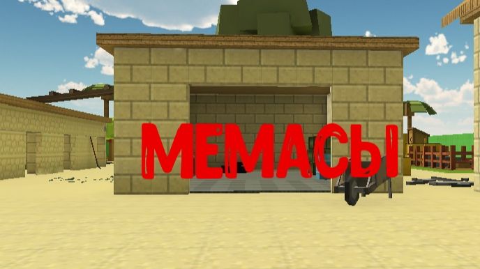 МЕМЫ