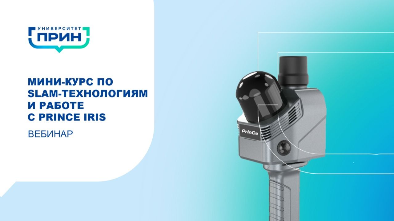 Мини-курс по SLAM-технологиям и работе с PrinCe iRiS