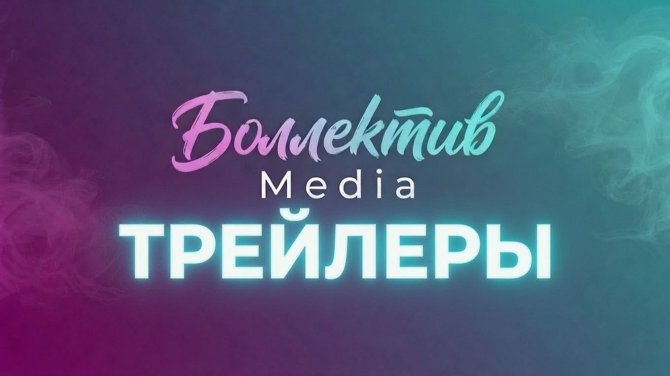 Наши трейлеры