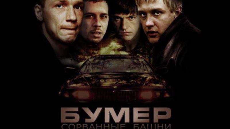 Бумер сорванные башни
