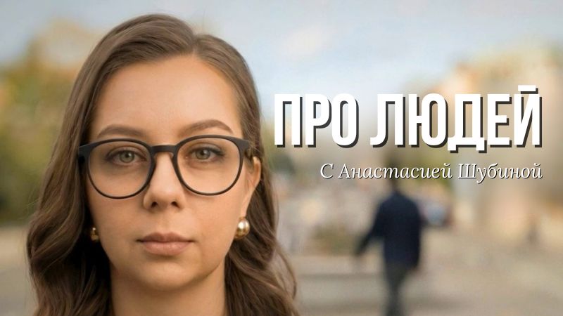 ПРО ЛЮДЕЙ с Анастасией Шубиной
