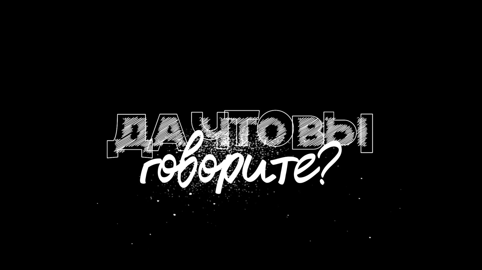 Да что вы говорите?!