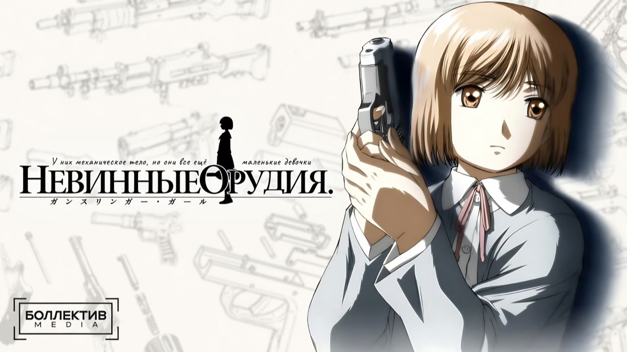 Невинные орудия | Gunslinger Girl [Боллектив Media]