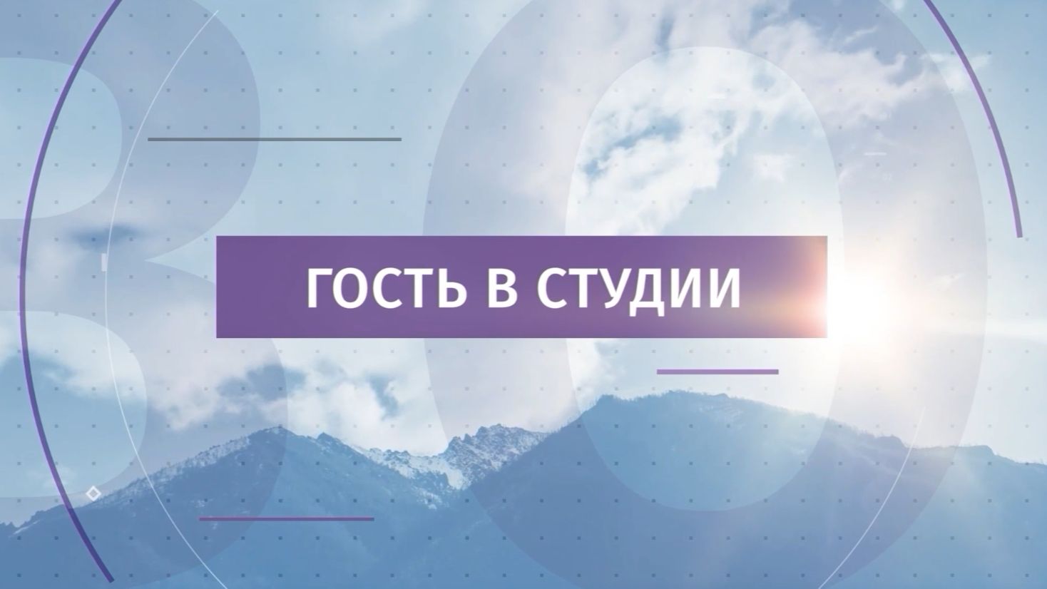 Гость студии РТК ″Забайкалье″
