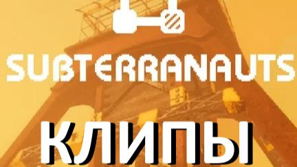 Subterranauts (клипы)✅