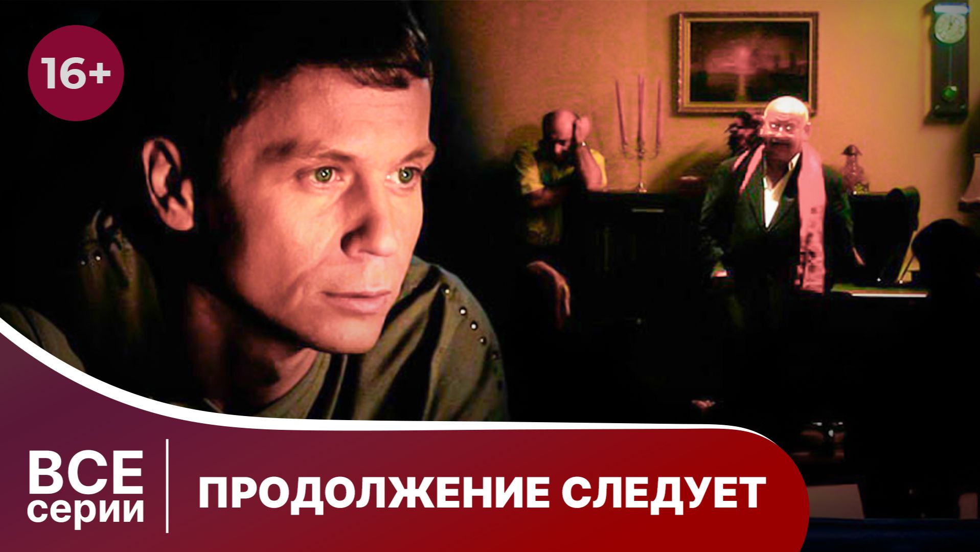 Продолжение следует. Сериал. Смотреть онлайн