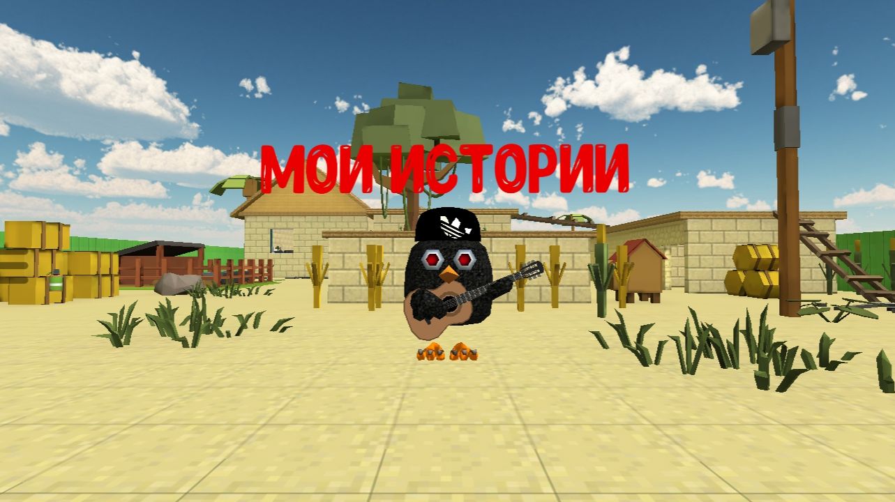 МОИ ИСТОРИИ