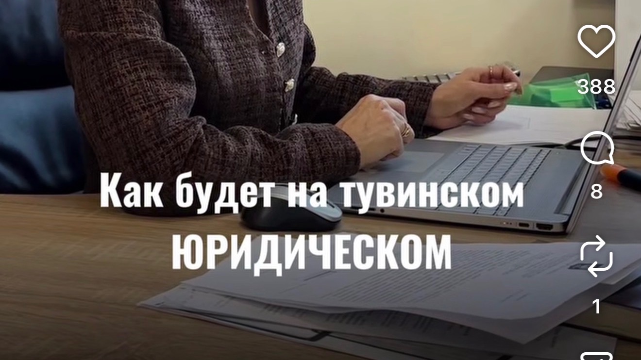 Рубрика: Как будет на юридическом тувинском?