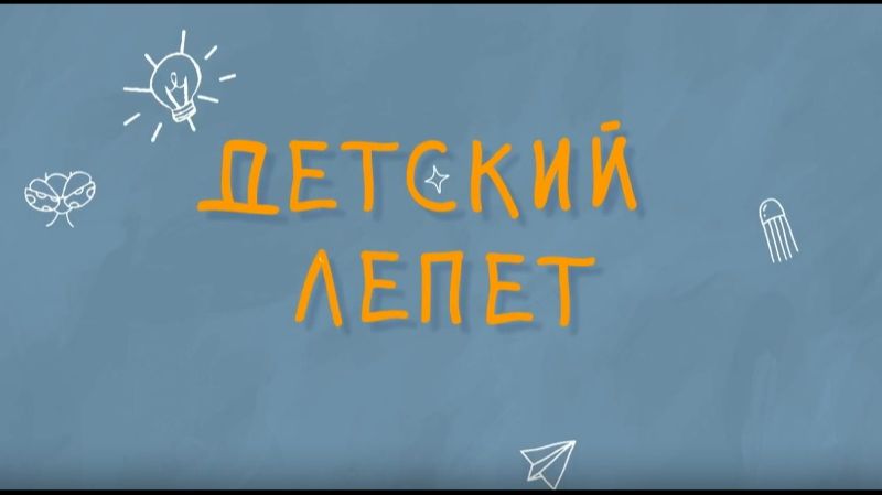 Детский лепет