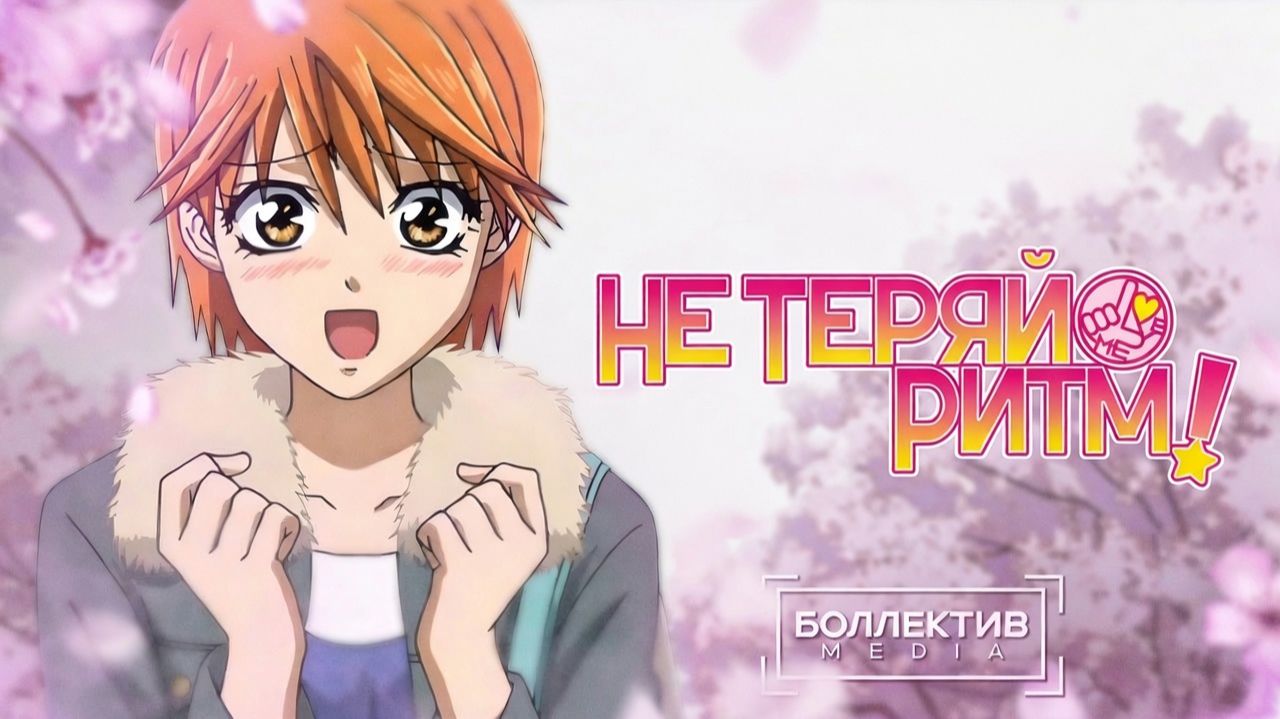 Не теряй ритм! / Skip Beat! [Боллектив Media]