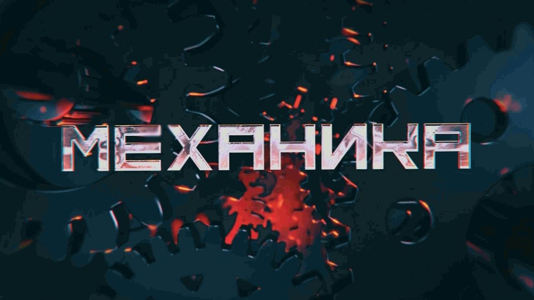 Механика