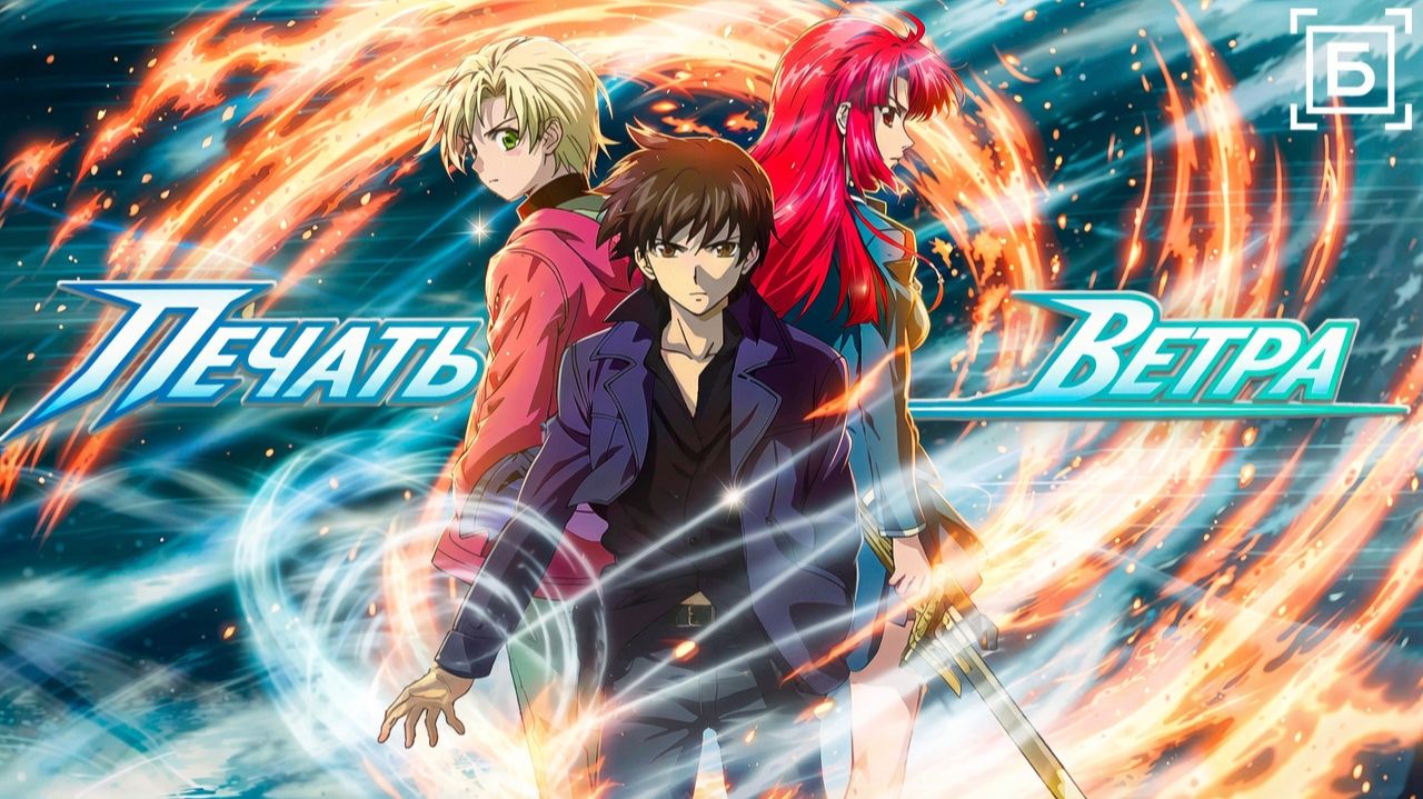 Печать ветра / Kaze no Stigma [Боллектив Media]