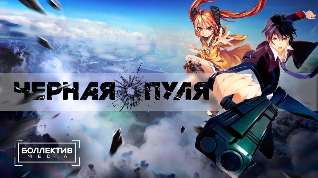 Чёрная пуля / Black Bullet [Боллектив Media]