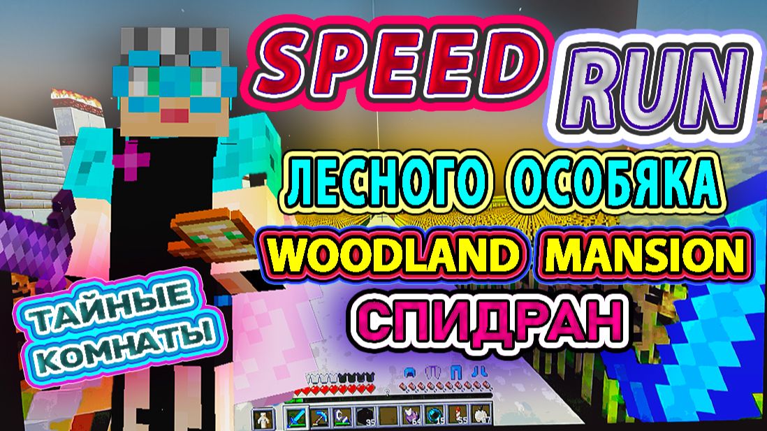 Minecraft спидран лесного особняка канал Бабушка о Майнкрафте Life