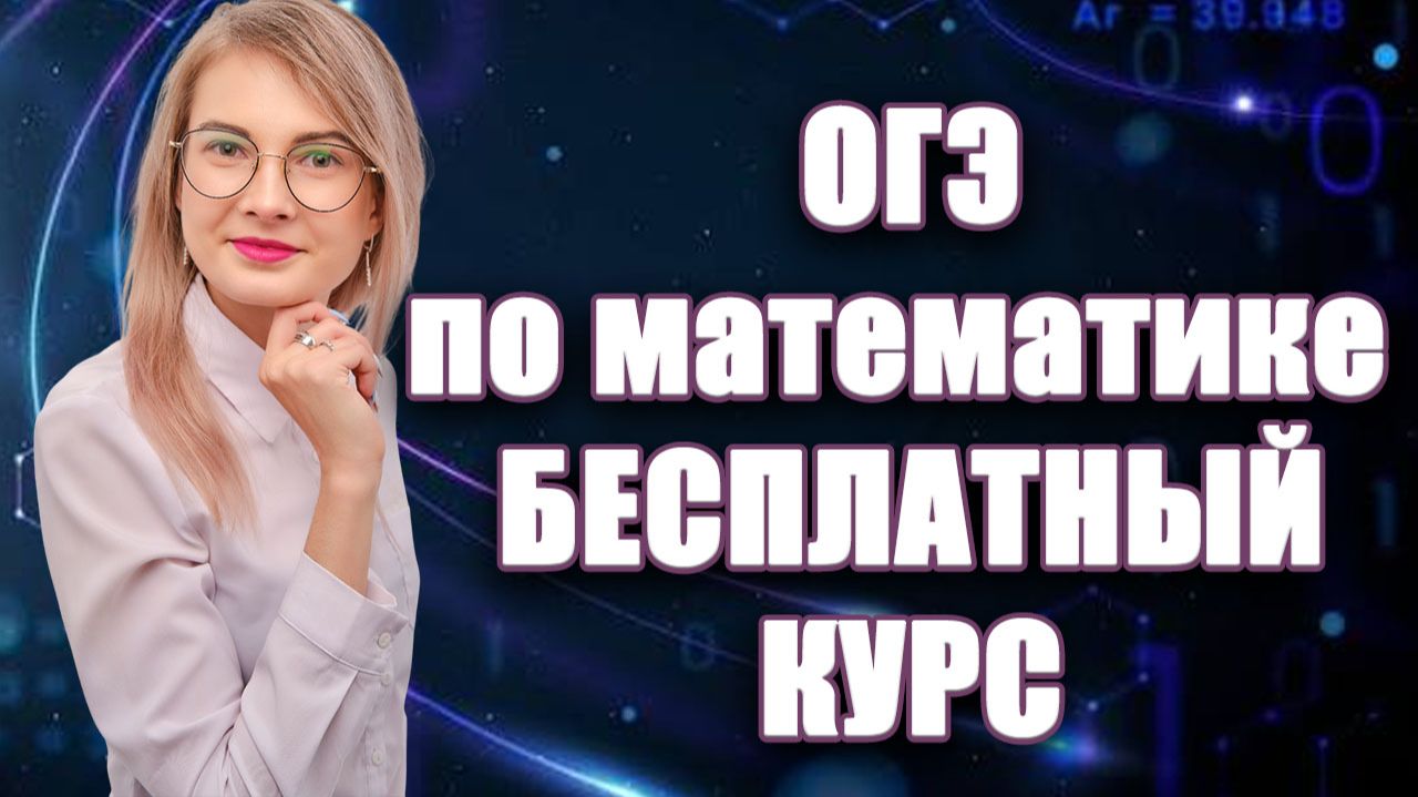 ОГЭ по математике 2026: Бесплатный курс с нуля