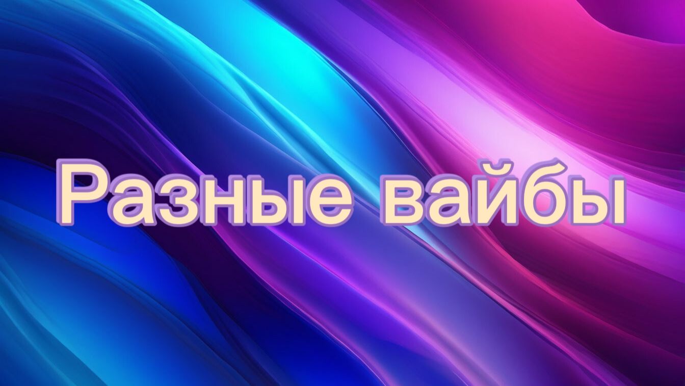Разные вайбы
