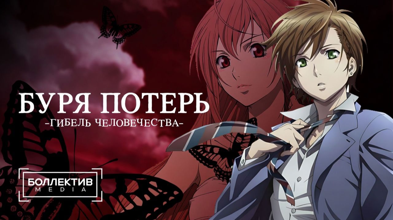 Буря потерь: Гибель человечества / Zetsuen no Tempest: The Civilization Blaster [Боллектив Media]