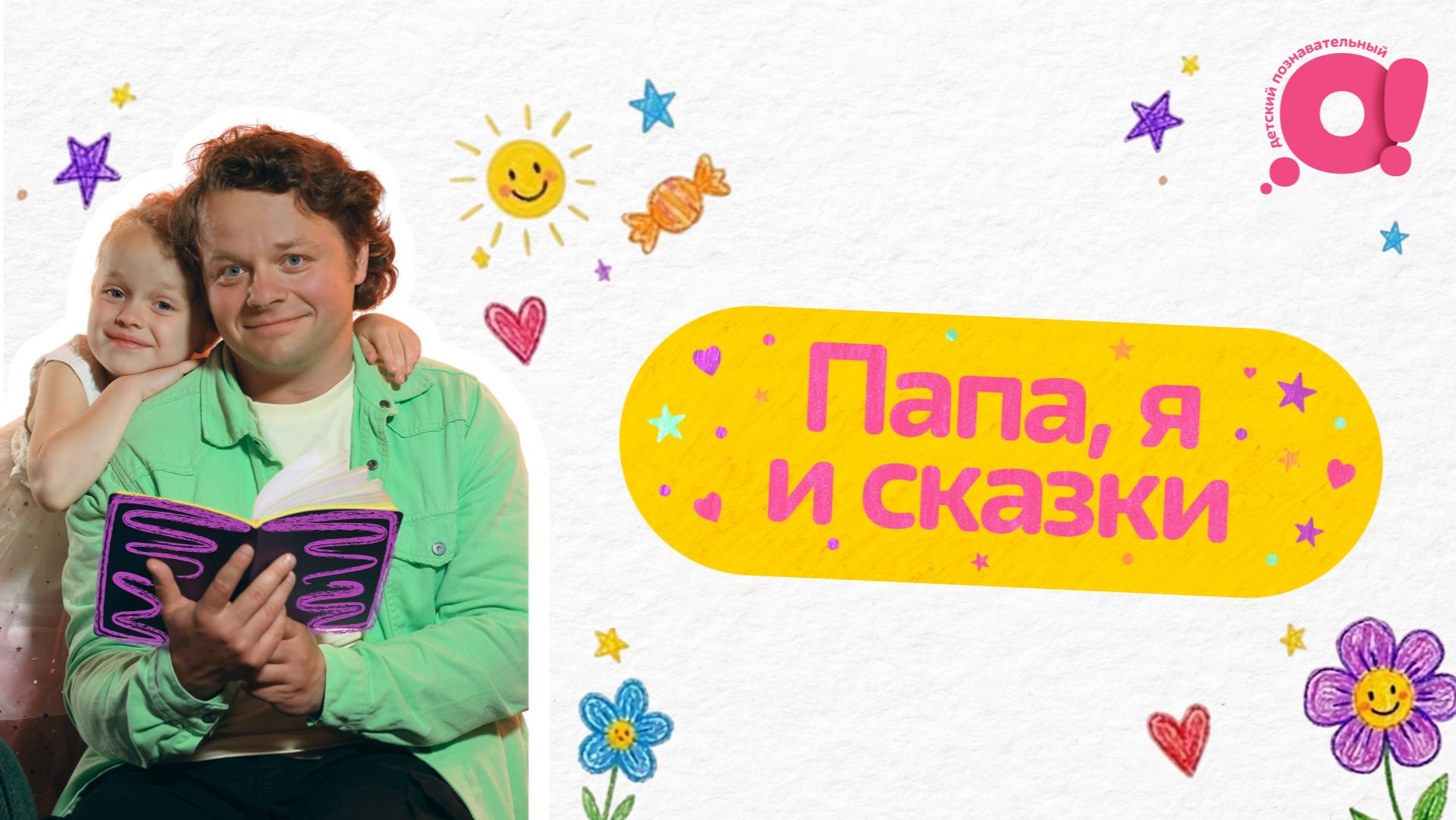 Папа, я и сказки
