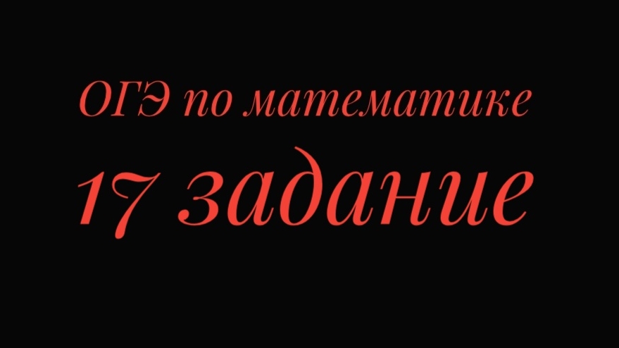 ОГЭ по математике, 17 задание