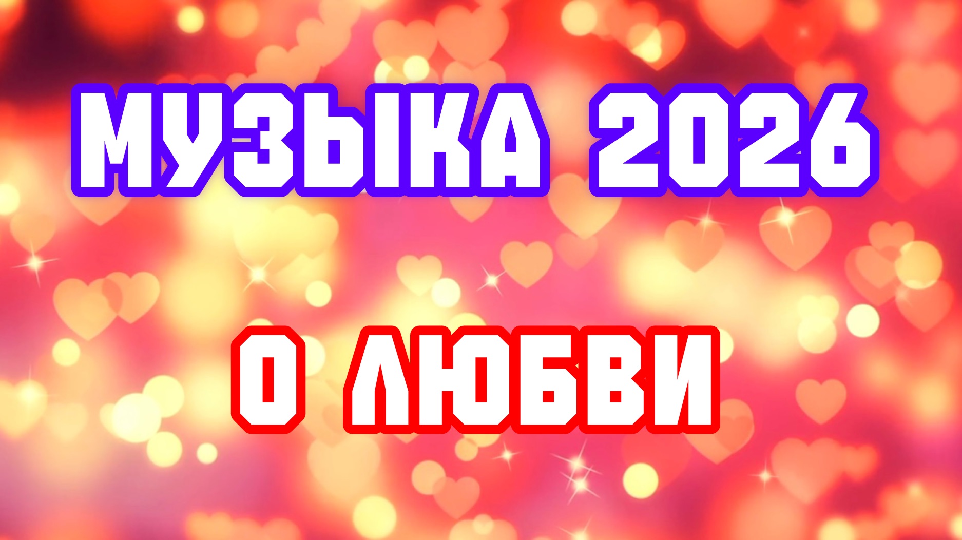 Лучшие песни о любви