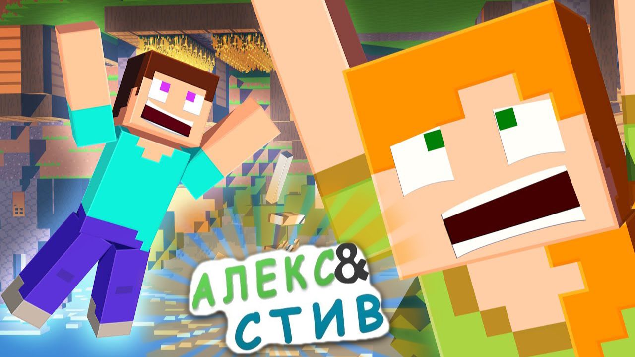 Жизнь в Minecraft Алекс и Стива