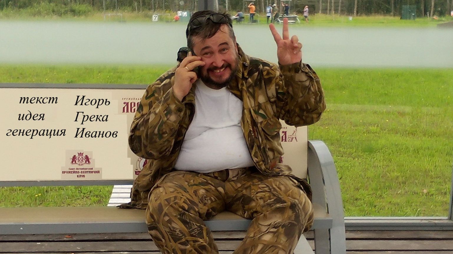 Игорь Грека Иванов
