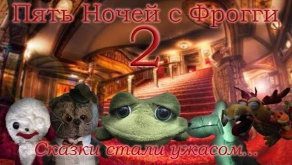 Пять ночей с фрогги 2