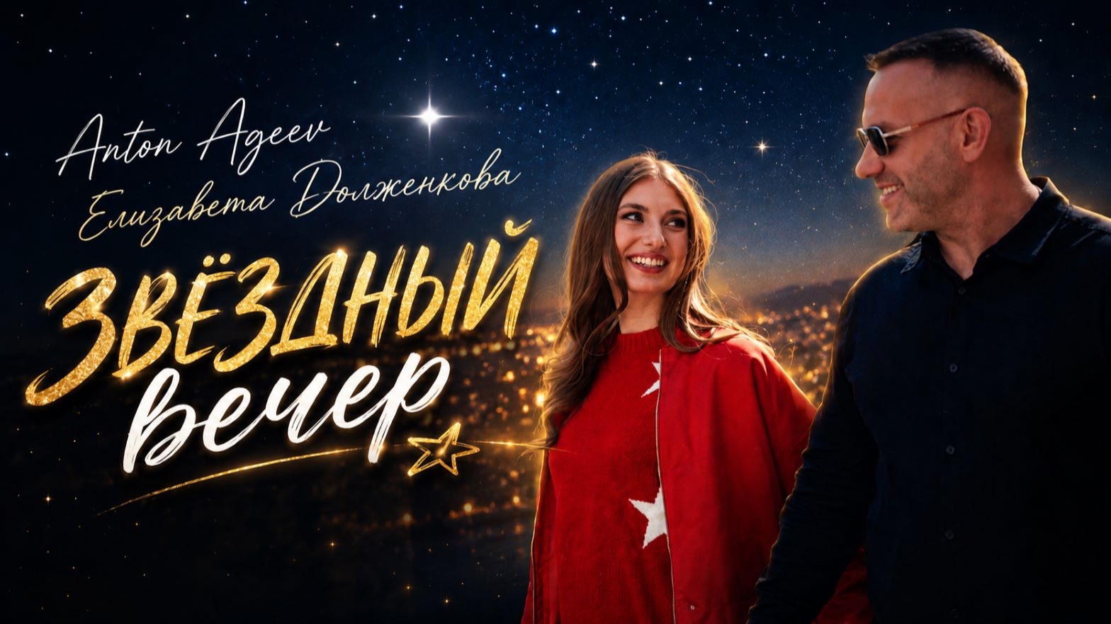 ЗВЕЗДНЫЙ ВЕЧЕР | Премьера 2026