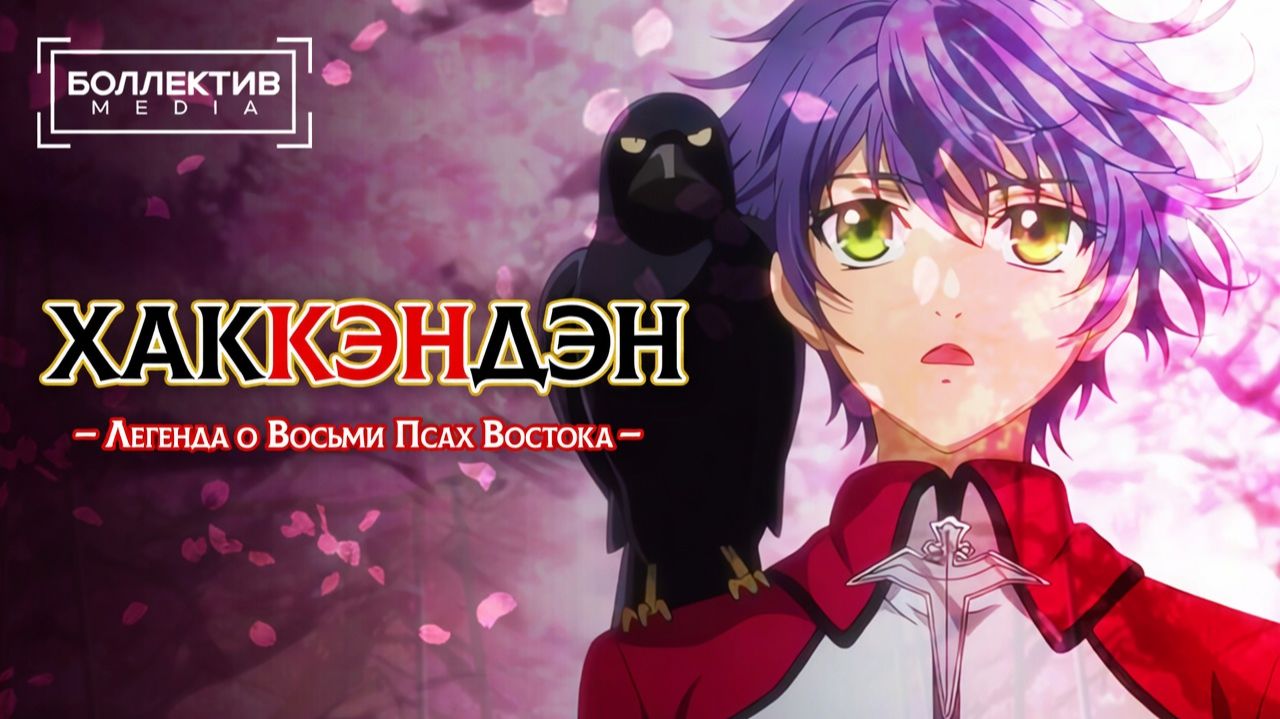 Хаккэндэн: Легенда о восьми Псах Востока TV 1 | Hakkenden: Touhou Hakken Ibun  [Боллектив Media]