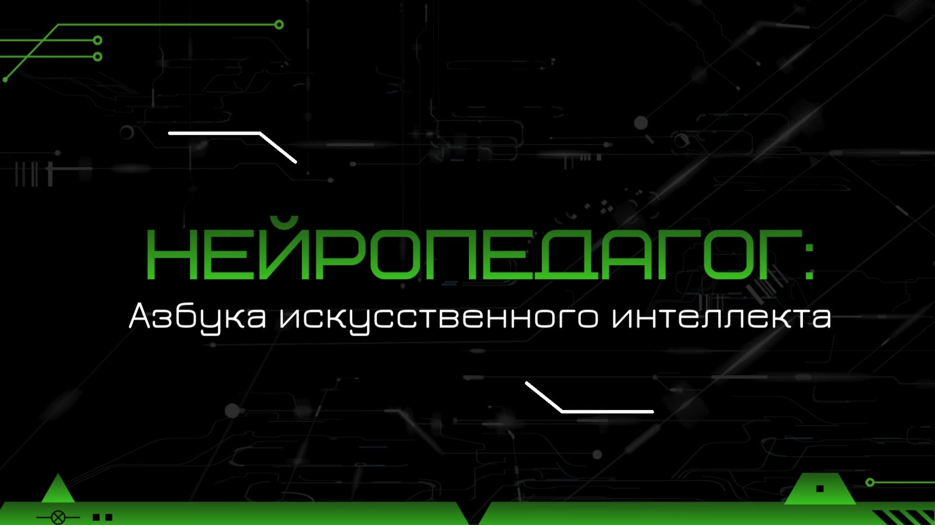 Азбука искусственного интеллекта