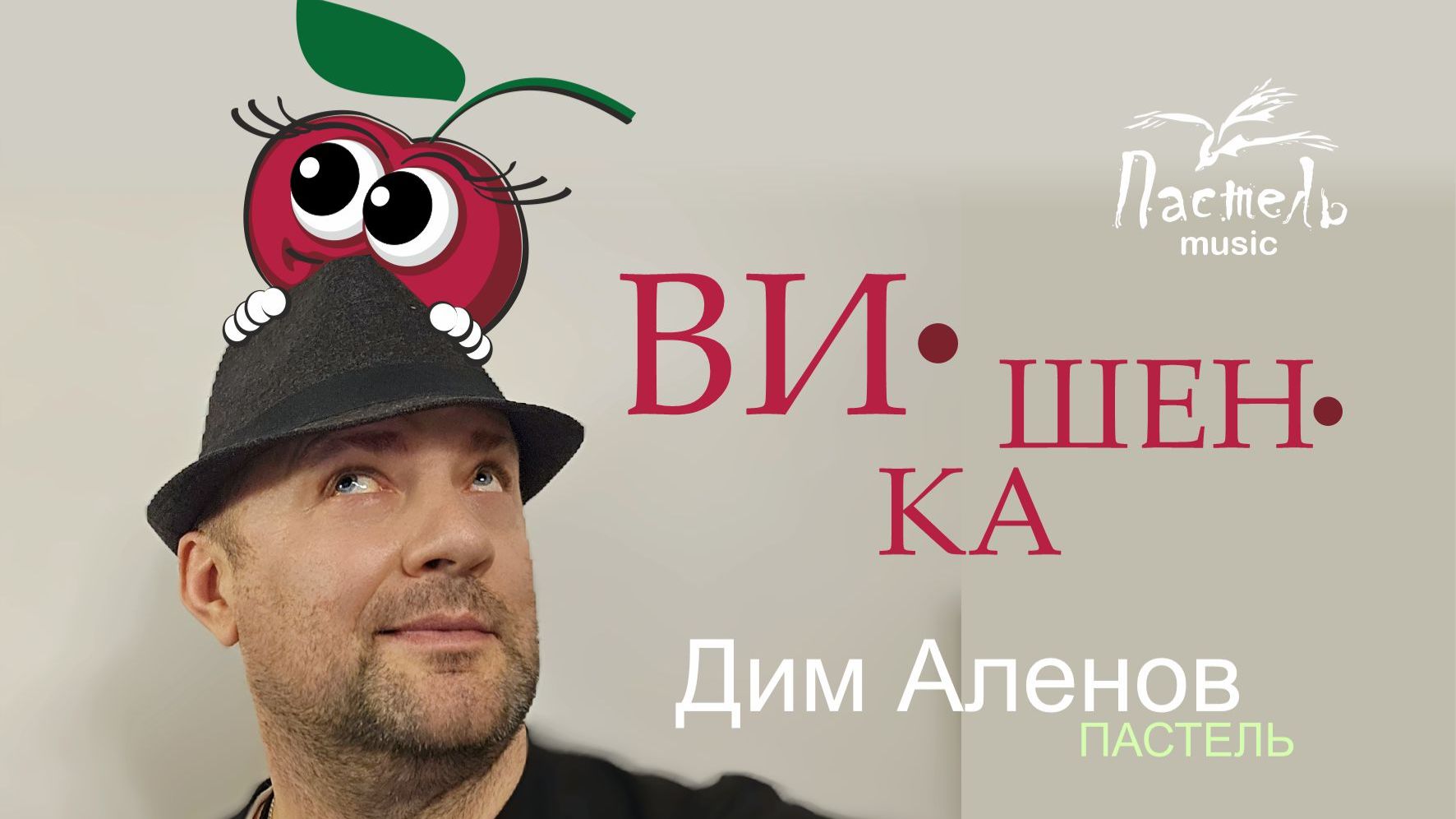 Вишенка
