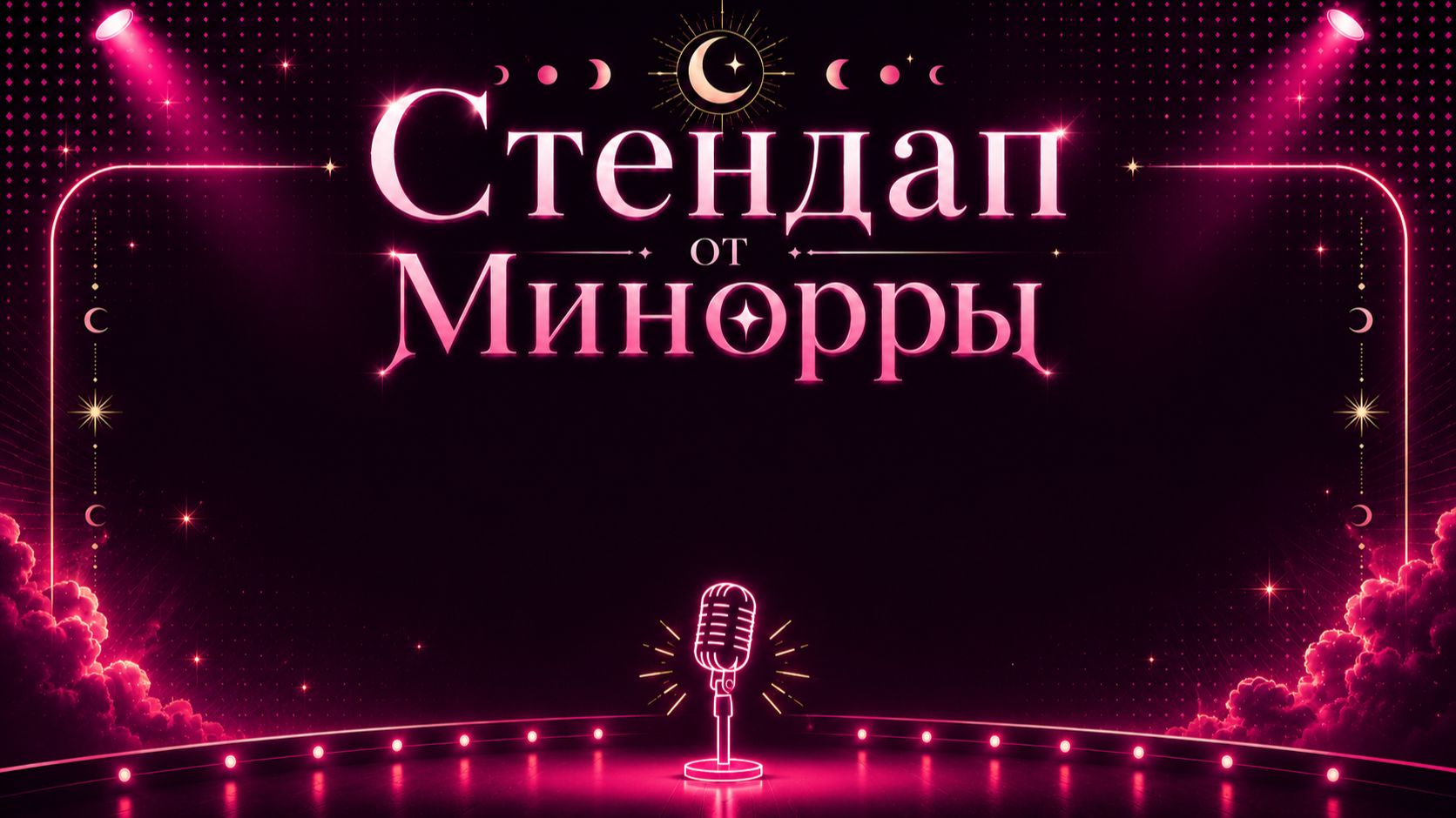Стендап от Минорры